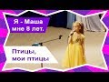 ПТИЦЫ, МОИ ПТИЦЫ 🎤- Super MASHA (cover АЛЕСЯ) 🎶