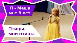 АЛЕСЯ - ПТИЦЫ, МОИ ПТИЦЫ 🎤 (cover by Super MASHA) 🎶