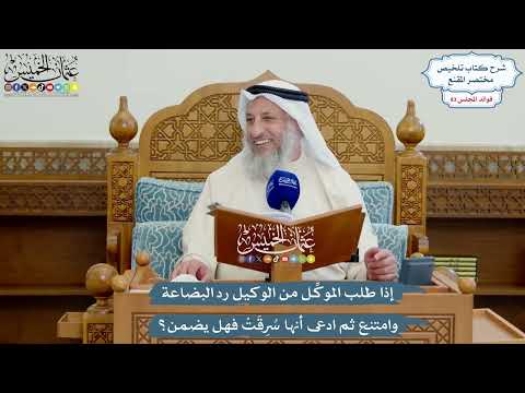 3842 - إذا طلب الموكِّل من الوكيل رد البضاعة وامتنع ثم ادعى أنها سُرِقَتْ فهل يضمن؟ - عثمان الخميس