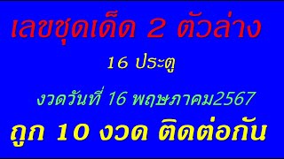 เลขชุด 2 ตัวล่าง 16 ประตู งวดวันที่ 16 พฤษภาคม 2567 (16/5/67)