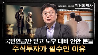 김경록 박사 ‖ 노후를 윤택하게 보내고 싶다면 필수로 준비해야 할 3가지 (풀버전) / 머니특강