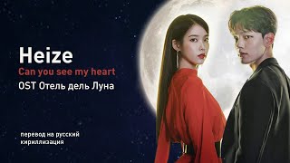 Heize - Can you see my heart (OST Отель Дель Луна) (перевод на русский/кириллизация/текст)