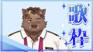 【歌枠】自信ある奴だけ歌う！【猪鹿月牡丹/VTuber】