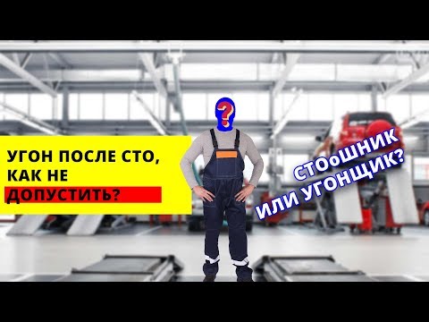 Как угоняют автомобили. Угон машины с СТО - способ угона #2. АНТИУГОН