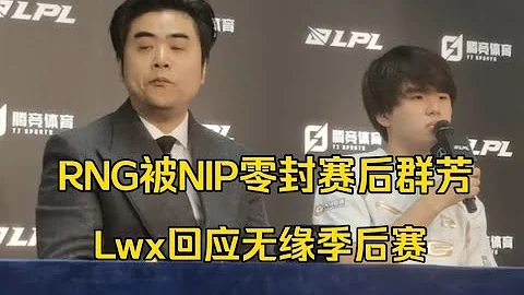 After RNG was blocked by NIP  Lwx responded that it was a pity to miss the playoffs. - 天天要聞