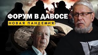 Форум В Давосе. Новая Пандемия И Мировая Революция. Сергей Переслегин