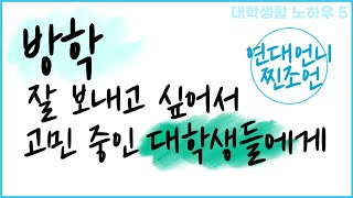 방학 잘 보내고 싶어서 고민하는 대학생들에게｜연대언니의 찐조언｜대학생방학｜대학생방학계획｜대학생방학 알차게 보내기