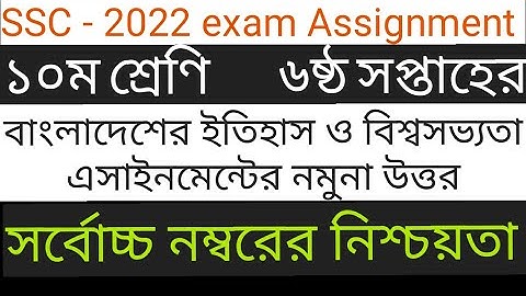 SSC-2022 History Assignment Answer|| 6th week||বাংলাদেশের ইতিহাস ও বিশ্বসভ্যতা এসাইনমেন্ট|| SSC 2022
