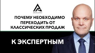 Почему необходимо переходить от классических продаж к экспертным продажам. Дмитрий Норка