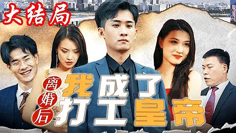 《離婚後我成了打工皇帝》第1~99集完整版：蕭雷鳴目睹了老婆陳倩的婚外情後選擇離婚。陳倩不知他是蕭氏集團長子，極盡羞辱他。蕭雷鳴忍無可忍亮出身份，懲罰了眾人！#短劇 #霸道總裁 #逆襲 #都市 #打臉 - 天天要聞