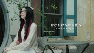 Support Singer Project 『はなればなれの君へ /A Million Miles Away』 | cover by MindaRyn