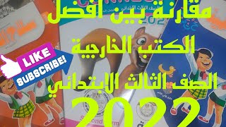 مقارنة بين افضل الكتب الخارجية الترم الثاني الصف الثالث الابتدائي 2022