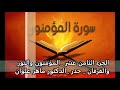الجزء الثامن عشر حدر الدكتور ماهر علوان