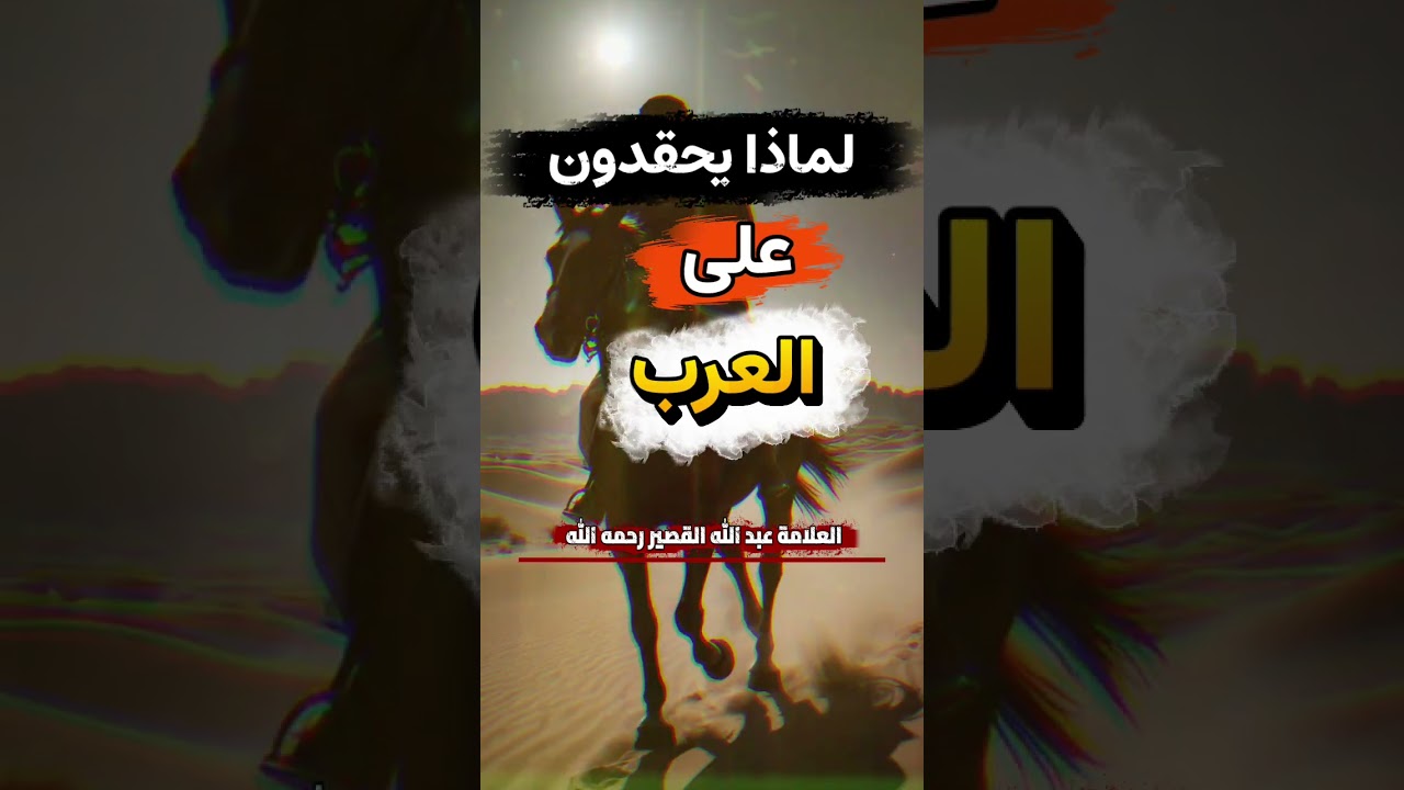 لماذا يحقدون على العرب ! | للشيخ عبدالله القصير