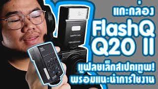 แกะกล่อง FlashQ Q20II แฟลชเล็กสเปคเทพ! พร้อมแนะนำการใช้งาน