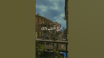 سورة غافر من الآية 16 الى الاية 18#قرآن