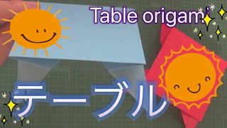 【おりがみ】簡単テーブルを作ってみた☆【Table origami】