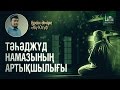 Тәһәджүд намазының артықшылығы -  Ерсін Әміре | Azan.kz