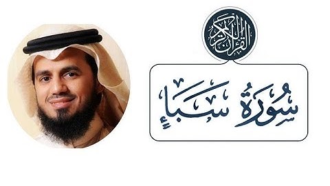 سورة سبأ الشيخ ابو بكر الشاطري