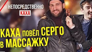 Непосредственно Каха - 