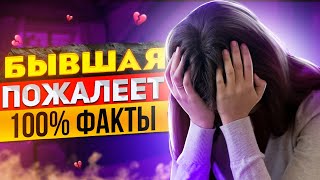 видео: БЫВШАЯ ПОЖАЛЕЕТ что УШЛА -Как ее накажет судьба? | Что будет с бывшей после расставания? картинка: БЫВШАЯ ПОЖАЛЕЕТ что УШЛА -Как ее накажет судьба? | Что будет с бывшей после расставания?