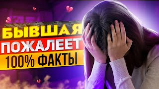 БЫВШАЯ ПОЖАЛЕЕТ что УШЛА -Как ее накажет судьба? | Что будет с бывшей после расставания?