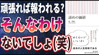 【ベストセラー】「諦めの価値」を世界一わかりやすく要約してみた【本要約】