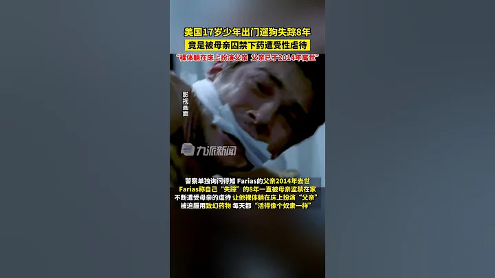 7月5日报道，美国17岁少年出门遛狗失踪8年，竟是被母亲囚禁下药遭受性虐待：裸体躺在床上扮演父亲，父亲已于2014年离世。 - 天天要闻