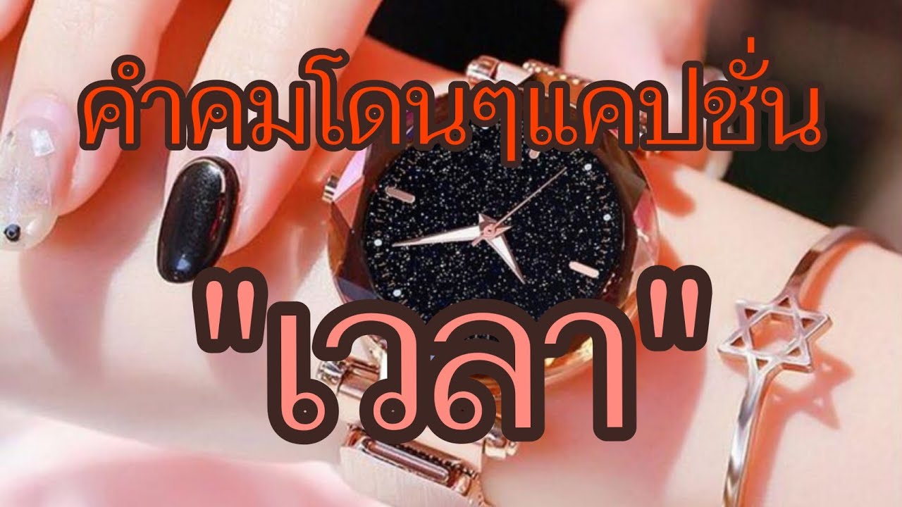 แคปชั่นเวลา  New Update  @ขอสักคม Ep.185 คำคมโดนๆแคปชั่น# เวลา# ⏳#เพราะเวลาเป็นสิ่งที่มีค่า