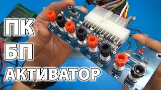 ? ДЕЛАЕМ БЛОК ПИТАНИЯ ЗА 5 СЕКУНД / Активатор БП от ПК с IC Station ⚙️