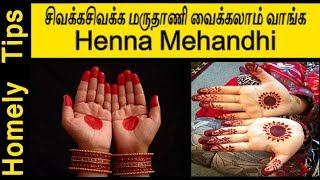 மருதாணி நல்ல சிவக்க இப்படி அரைச்சு பாருங்க |How to put Henna Mehandhi design|Marudhani