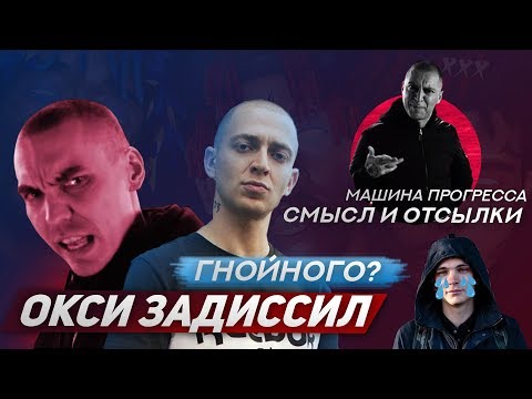 OXXXYMIRON - МАШИНА ПРОГРЕССА / ОТСЫЛКИ, СМЫСЛ, РАЗБОР, ЗАГАДКИ/ ДИСС НА ГНОЙНОГО? / FT Ка-тет