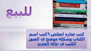 كتب تجاره انجلش 9 كتب اسم الكتاب وشكله موضح ف الصور الكتب ف حاله الجديد