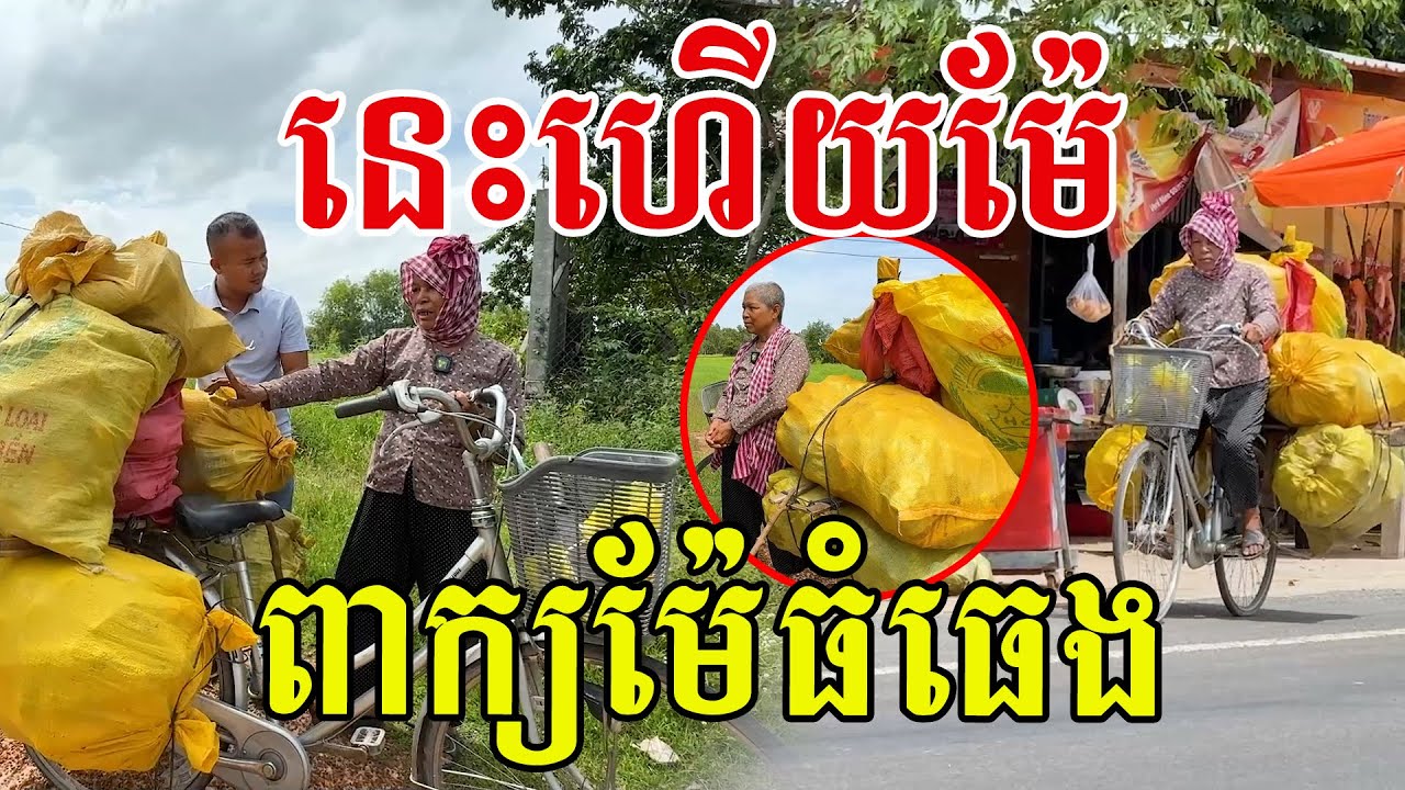 នេះហេីយម៉ែ​ ពាក្យថាម៉ែធំធេង​ កាត់ថ្លៃមិនបានទេ