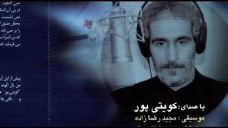 محمدرضا احمدیان – گفتم کجا  - خواننده : کویتی پور - موسیقی : مجید رضازاده   mohammadreza ahmadian