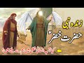 Hazrat kizar as ka qissa  hazrat kizer as kon hai  story of khidr  aab e hayat  hadi tv