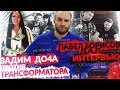 ДОЧА ПРОТИВ ПОРТНЯГИНА | БОРИСОВ И ПРАВДА О ТРАНСФОРМАТОРЕ | РАЗОБЛАЧЕНИЕ ДМИТРИЯ БМ