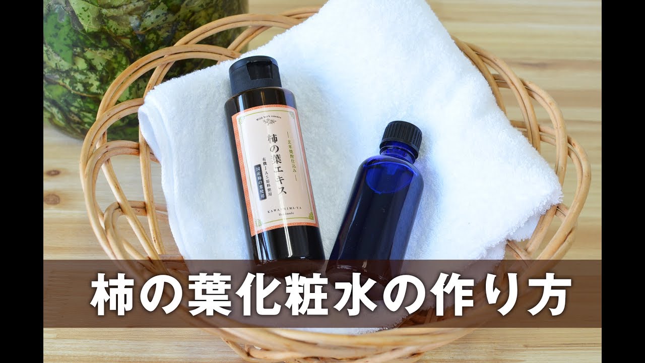 柿の葉化粧水の作り方 Youtube