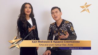 Еділ Майзақов & Нұрдана Советханова - Ата-ана үшін ғұмыр бер, Алла