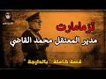 مدير المعتقل السري تزمامارت الدكتاتور محمد القاضي من جلاد إلى جلااااد قصة كاملة بالدارجة Lghrib 