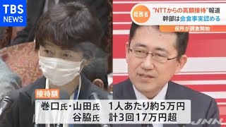 総務省幹部“ＮＴＴからも接待”報道 幹部ら会食の事実認める