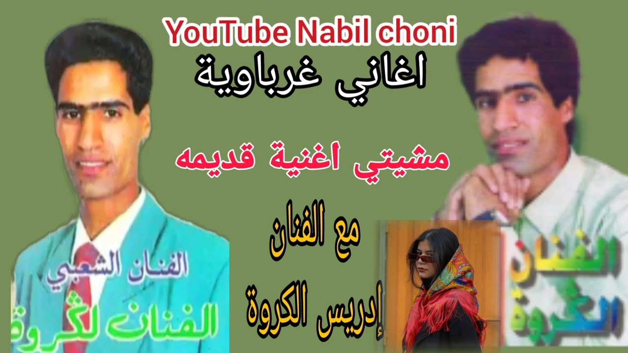 مشيتي يا سامح فيا اغنية نادرة للفنان إدريس الكروة drisse gruoaa