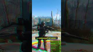 Fallout 4-ОРУЖИЕ СТРАЖА! #игры #фоллаут #fallout #shorts