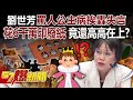政治人物言論及行為