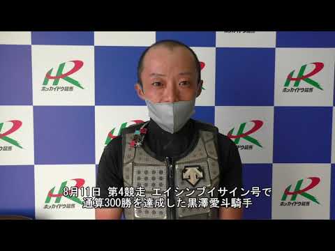 20210811黒澤愛斗騎手300勝