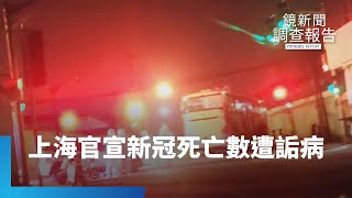 亂象頻! 上海官宣新冠死亡數遭詬病|鏡新聞調查報告 #鏡新聞