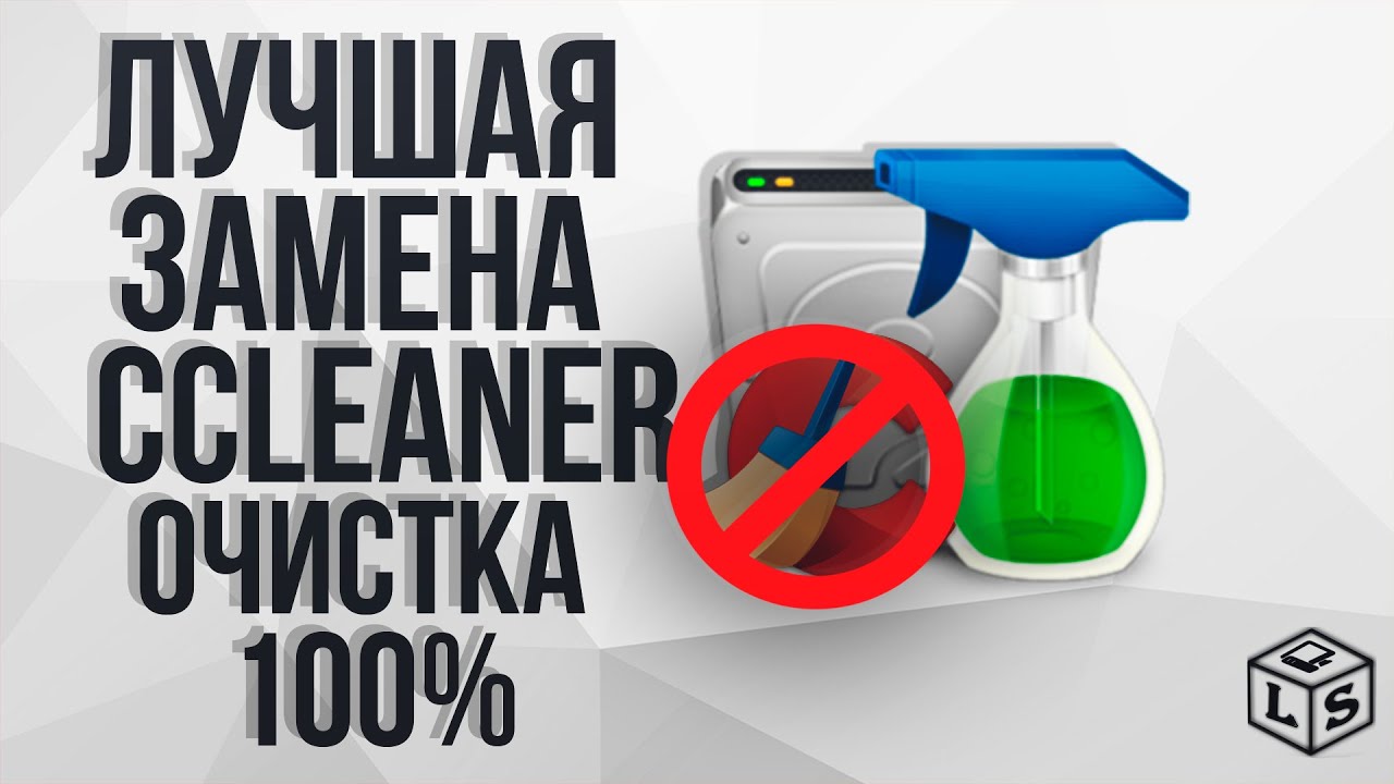 Лучшая альтернатива CCleaner Чистильщик который реально поможет вашему ПК