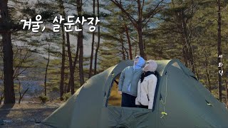 [캠핑][4K]🦦수달가족이 살고있는 캠핑장 l 화목난로 l 동계캠핑 l 헬스포츠 김레