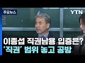 軍 수사권 없는 &#39;채 상병 사건&#39;...이종섭 &#39;직권남용&#39; 인정될까 / YTN