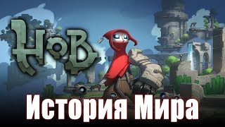 картинка: История Мира Hob | Один инвалид захватывает целую планету